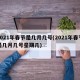 2021年春节是几月几号(2021年春节是几月几号星期几)