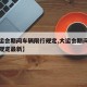 【大运会期间车辆限行规定,大运会期间车辆限行规定最新】