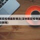 深圳新冠疫情最新情况(深圳新冠疫情最新情况今日新增)