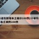 31省份新增本土确诊108例/31省份新增本土病例108例