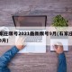 石家庄限号2021最新限号9月(石家庄限行9月)