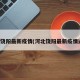 河北饶阳最新疫情(河北饶阳最新疫情通报)