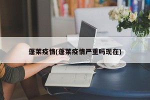 蓬莱疫情(蓬莱疫情严重吗现在)