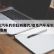 别克汽车的价位和图片/别克汽车报价2021款费用