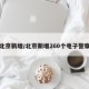 北京新增/北京新增260个电子警察
