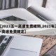 【2023五一高速免费规则,2021年五一高速免费规定】