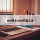 dnf阵卡/dnf卡输入法