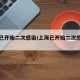 上海已开始二次感染/上海已开始二次感染疫情