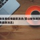 营口鲅鱼圈疫情最新消息(营口鲅鱼圈新型冠状病毒最新消息)