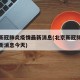 北京新冠肺炎疫情最新消息(北京新冠肺炎疫情最新消息今天)