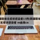 新疆新增无症状感染者13例/新疆新增137例无症状感染者 m由来cn