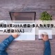 【大连8天215人感染:多人为大学生,大连一人感染33人】