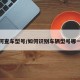 如何查车型号/如何识别车辆型号哪一款