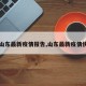 【山东最新疫情报告,山东最新疫情快报】