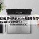 高速路免费时间表2024(高速路免费时间表2024国庆节放假吗)