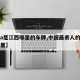 【赣a是江西哪里的车牌,中国最丢人的车牌是哪里】