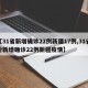 【31省新增确诊22例新疆17例,31省份新增确诊22例新疆疫情】
