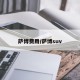 萨博费用/萨博suv