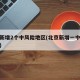 北京新增2个中风险地区(北京新增一中风险地区)