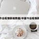 中国今日疫情新增数据/中国今日疫情新增病例
