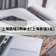 上海新增2例本土(上海新增2名)