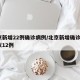 北京新增22例确诊病例/北京新增确诊1例疑似12例