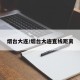 烟台大连/烟台大连直线距离