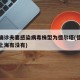 上海确诊夫妻感染病毒株型为德尔塔(德尔塔病毒上海有没有)