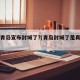 山东青岛宣布封城了?(青岛封城了是真的吗)