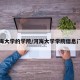 河海大学的学院/河海大学学院信息门户