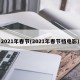 2021年春节(2021年春节档电影)