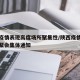 陕西疫情表现高度场所聚集性/陕西疫情防控禁止聚会集体通知