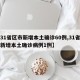 【31省区市新增本土确诊60例,31省区市新增本土确诊病例1例】
