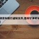 【宁津货车限行通知文件,德州宁津货车限行几点】
