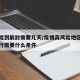 高风险到解封需要几天/疫情高风险地区解封后出行需要什么条件