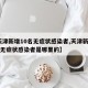 【天津新增10名无症状感染者,天津新增10名无症状感染者是哪里的】