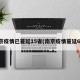 南京疫情已蔓延15省(南京疫情蔓延6省)