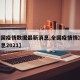 【全国疫情数据最新消息,全国疫情情况 最新消息2021】
