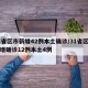 31省区市新增42例本土确诊/31省区市新增确诊12例本土4例