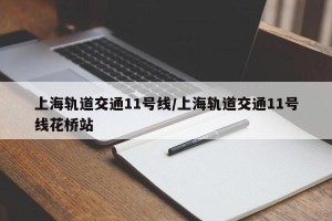 上海轨道交通11号线/上海轨道交通11号线花桥站