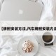 【牌照安装方法,汽车牌照安装方法】