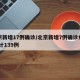 北京新增17例确诊/北京新增7例确诊病例,累计139例