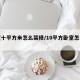 卧室十平方米怎么装修/10平方卧室怎么装修