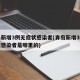 青岛新增3例无症状感染者(青岛新增3例无症状感染者是哪里的)