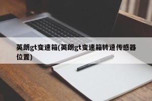 英朗gt变速箱(英朗gt变速箱转速传感器位置)