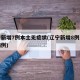 辽宁新增7例本土无症状(辽宁新增8例无症状病例)