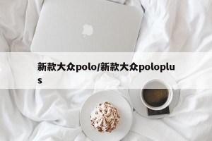新款大众polo/新款大众poloplus