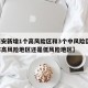 【西安新增1个高风险区和3个中风险区,西安市高风险地区还是低风险地区】