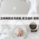 【世卫称新冠还没结束,世卫组织 新冠结束】