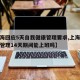 【上海回应5天自我健康管理要求,上海自我健康管理14天期间能上班吗】
